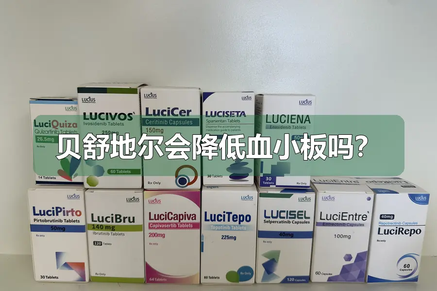 贝舒地尔会降低血小板吗?