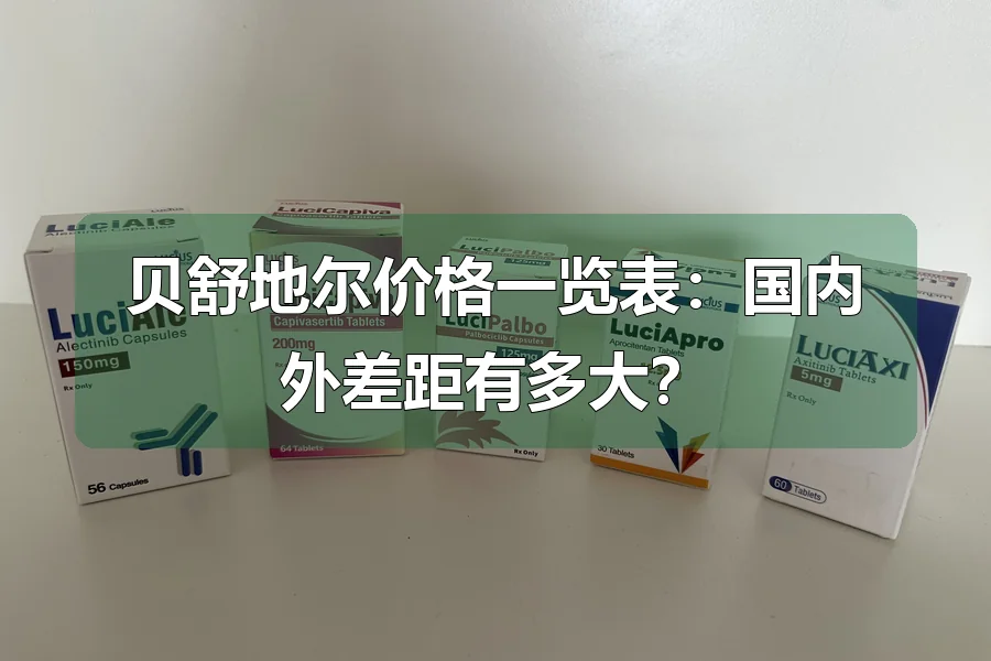 贝舒地尔价格一览表:国内外差距有多大?