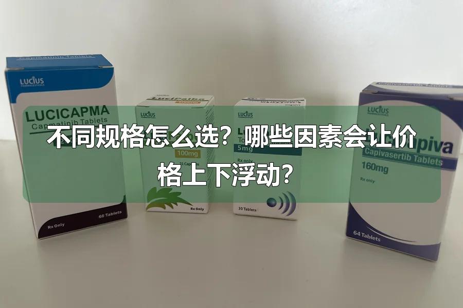 不同规格怎么选?哪些因素会让价格上下浮动?