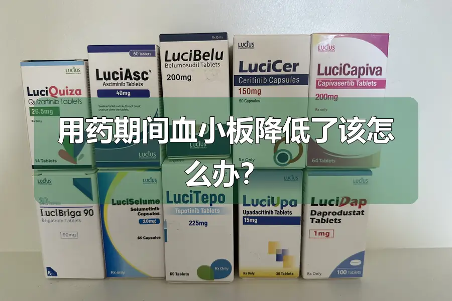 用药期间血小板降低了该怎么办?