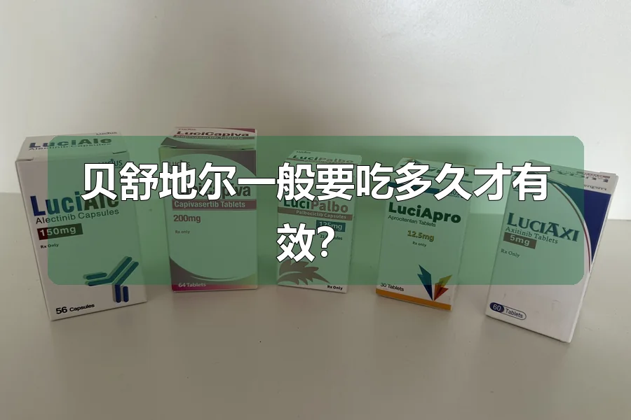 贝舒地尔一般要吃多久才有效?