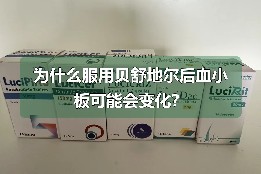 为什么服用贝舒地尔后血小板可能会变化?
