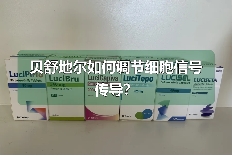贝舒地尔如何调节细胞信号传导?