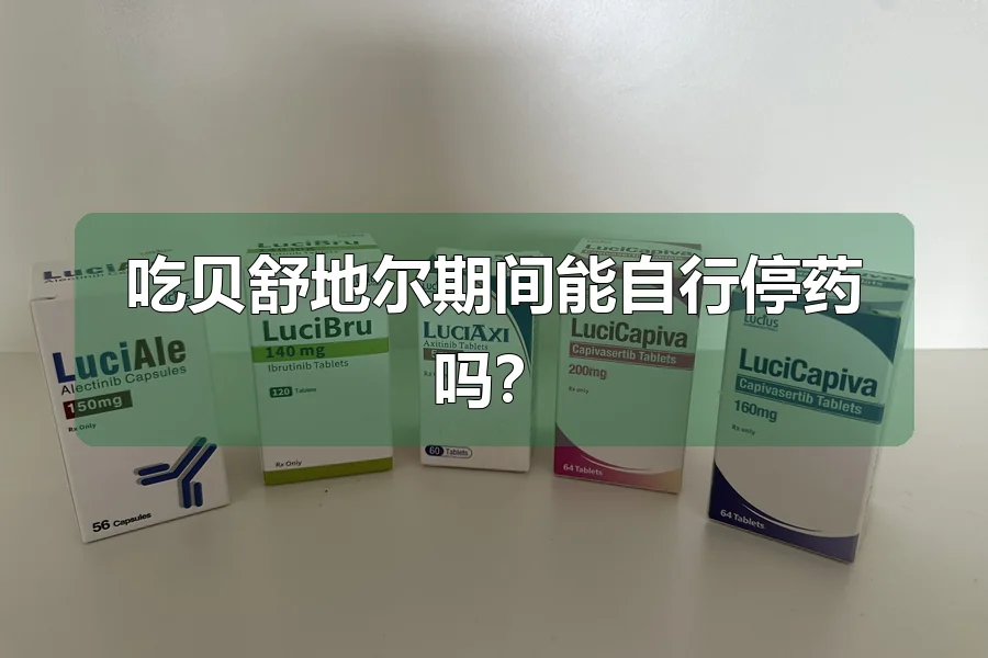 吃贝舒地尔期间能自行停药吗?