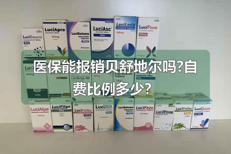 医保能报销贝舒地尔吗?自费比例多少?